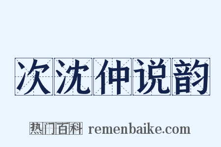 次沈仲说韵是什么意思的图片